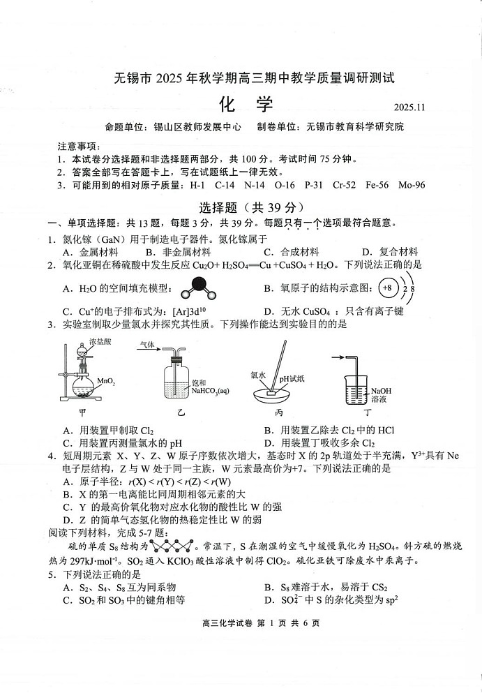 江苏省无锡市2025-2026学年高三上学期11月期中考试化学试卷第1页