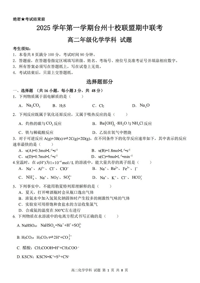 浙江省台州市十校联考2025-2026学年高二上学期11月期中考试化学试卷第1页