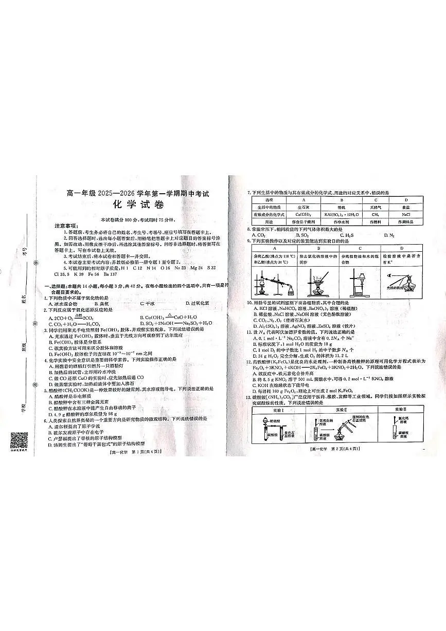 河北省邯郸市九校2025-2026学年高一上学期11月期中联考化学试题第1页