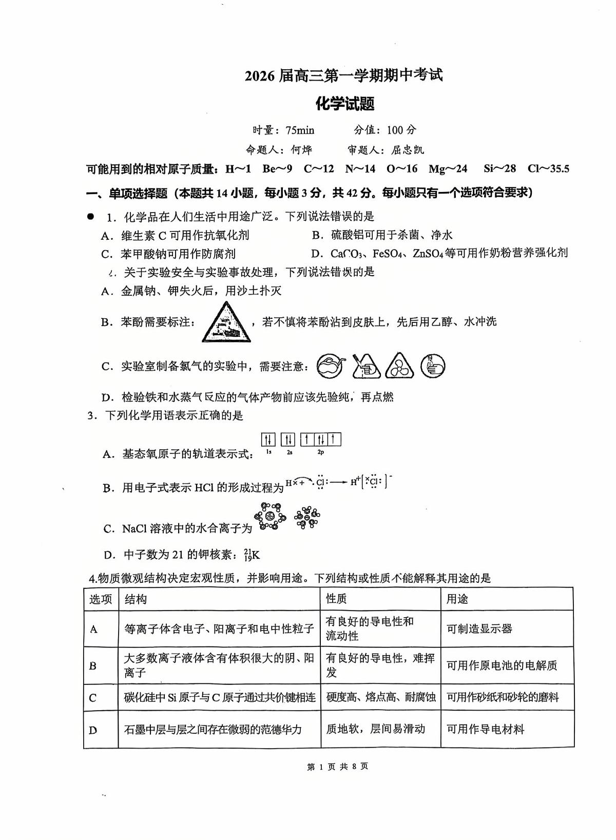 湖南省衡阳市第八中学2025-2026学年高三上学期11月期中化学试题第1页