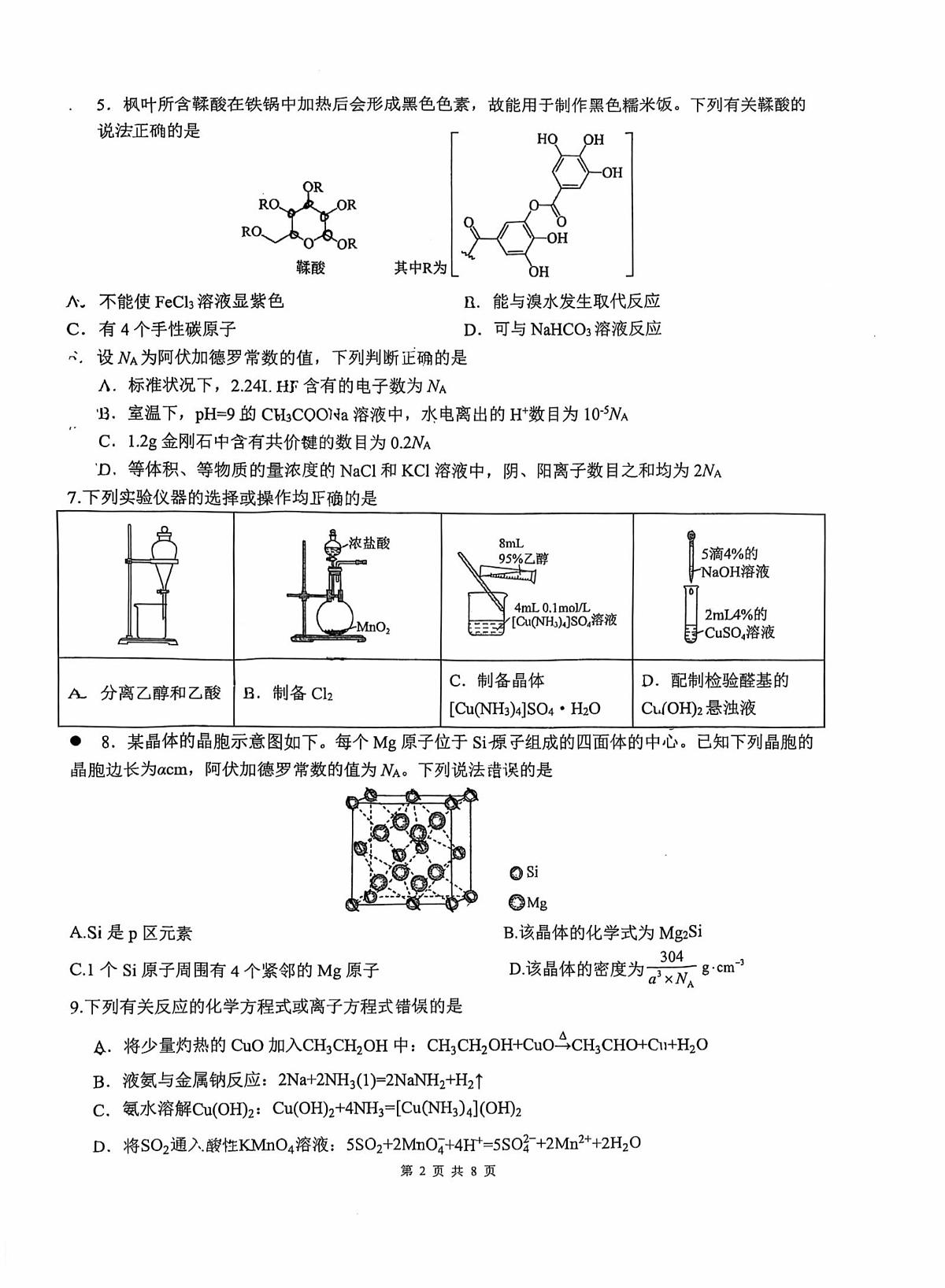 湖南省衡阳市第八中学2025-2026学年高三上学期11月期中化学试题第2页