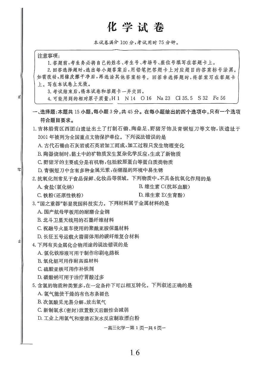吉林省松原市江北三中2025-2026学年高三上学期期中化学试题第1页