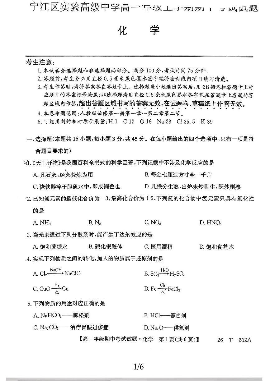 吉林省松原市实验高中2025-2026学年高一上学期期中化学试题第1页