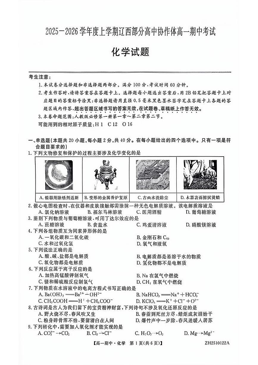 辽宁省辽西部分高中协作体2025-2026学年高一上学期期中考试化学试卷第1页