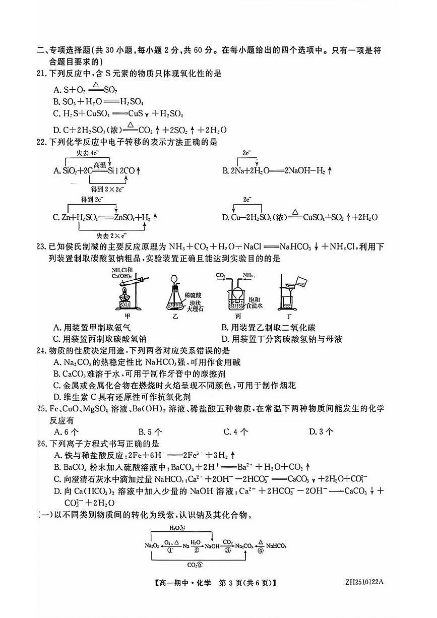 辽宁省辽西部分高中协作体2025-2026学年高一上学期期中考试化学试卷第3页