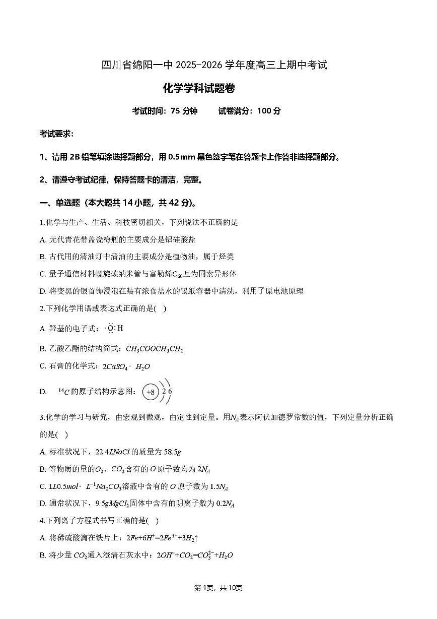 四川省绵阳第一中学2025-2026学年高三上学期中考试化学试题第1页
