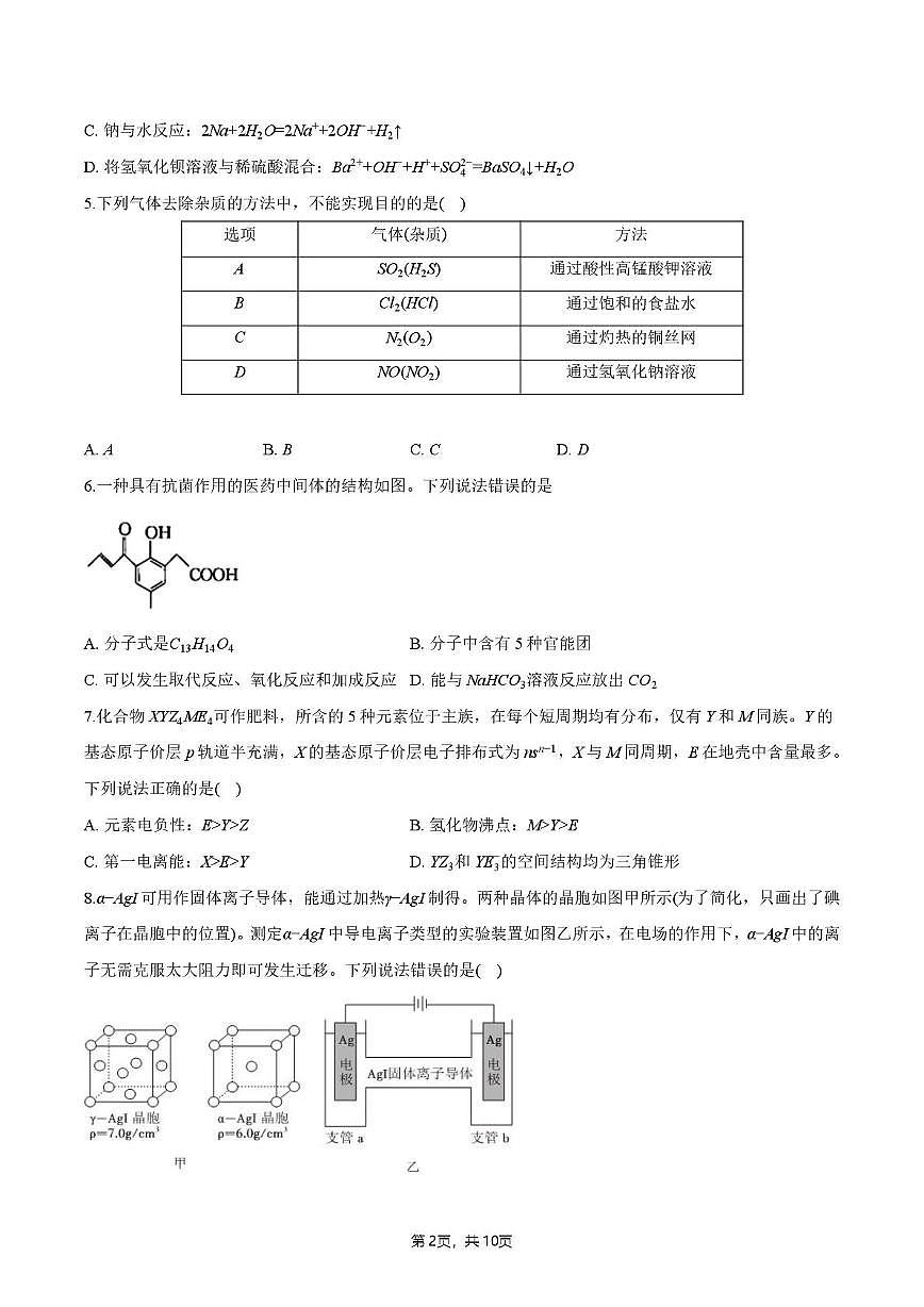 四川省绵阳第一中学2025-2026学年高三上学期中考试化学试题第2页