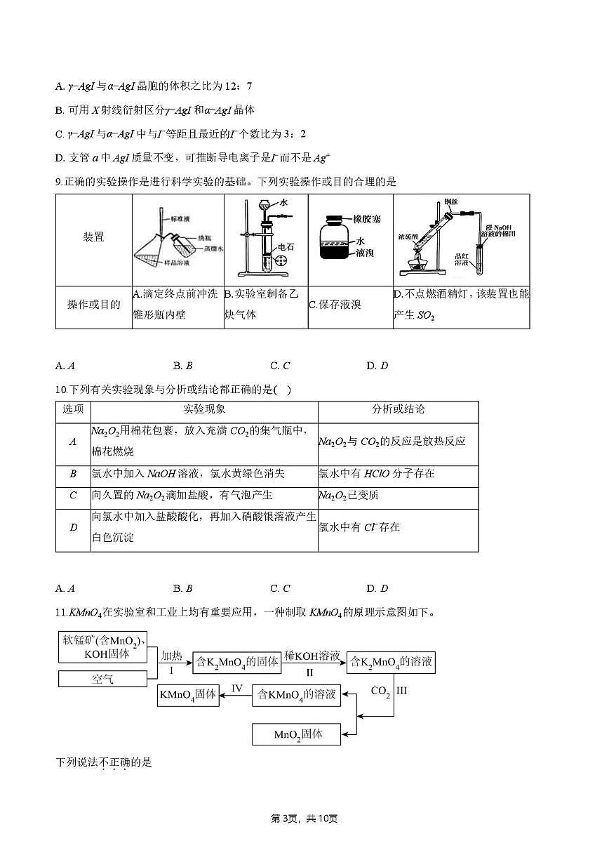 四川省绵阳第一中学2025-2026学年高三上学期中考试化学试题第3页