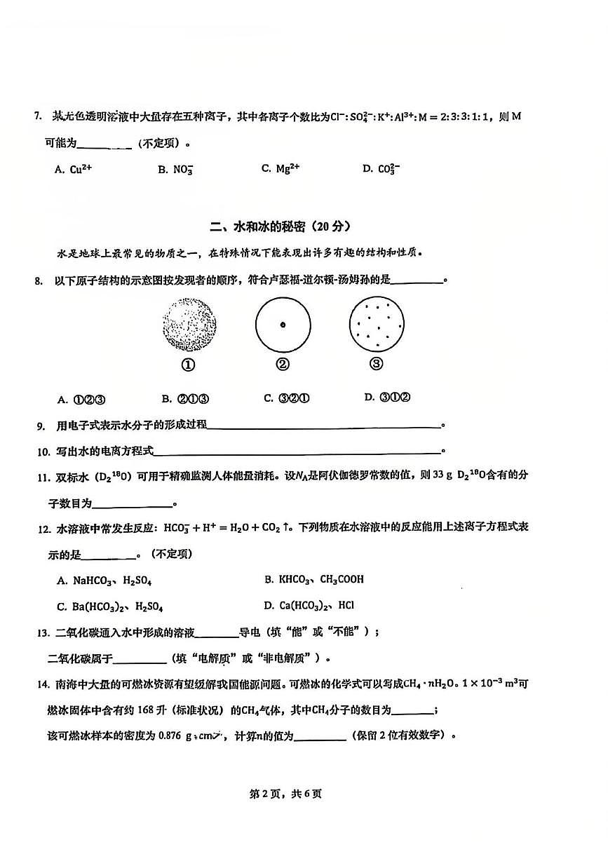 上海市建平中学2025-2026学年高二上学期期中考试化学试卷第2页