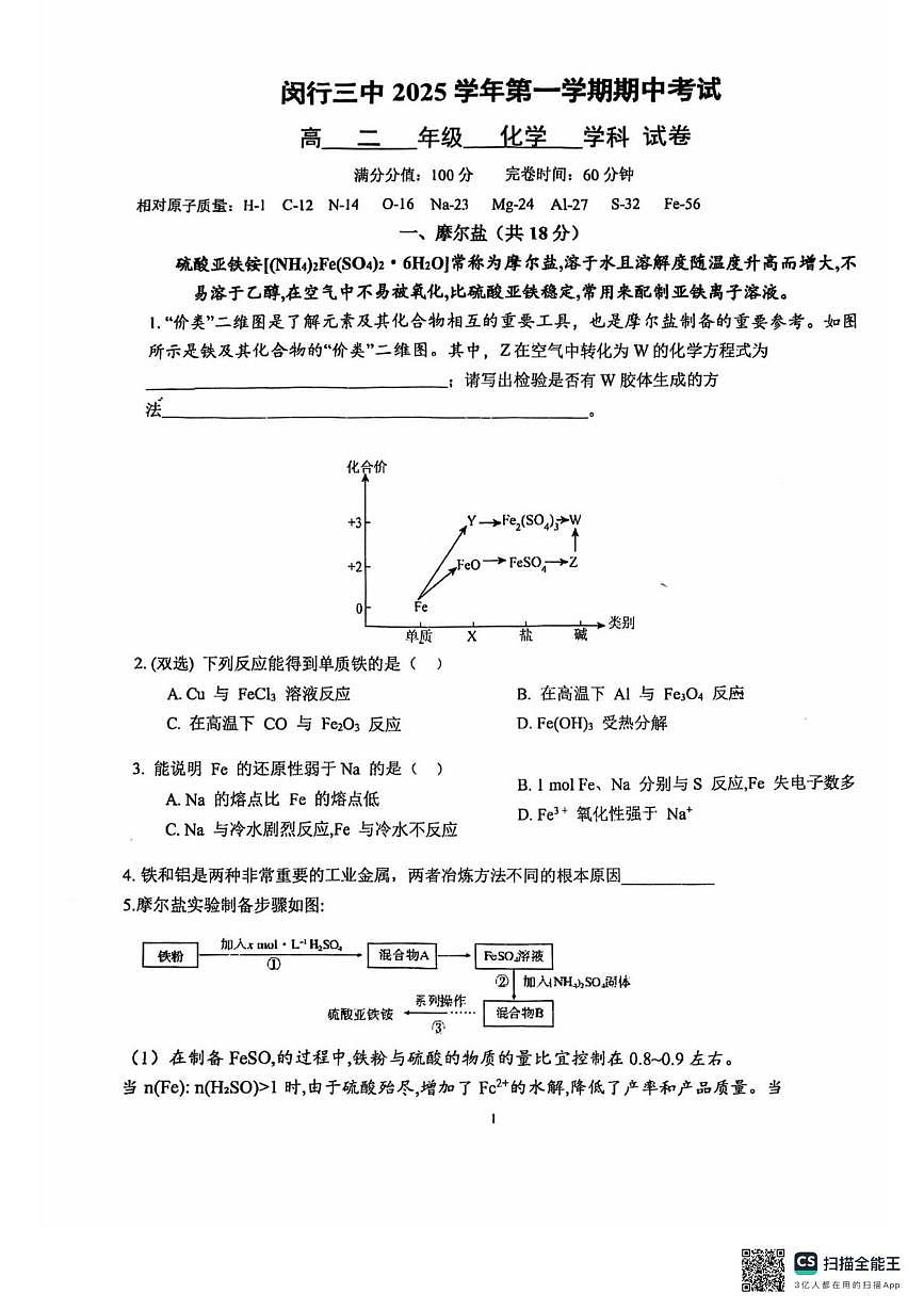 上海市闵行三中2025-2026学年高二上学期期中考试化学试题第1页