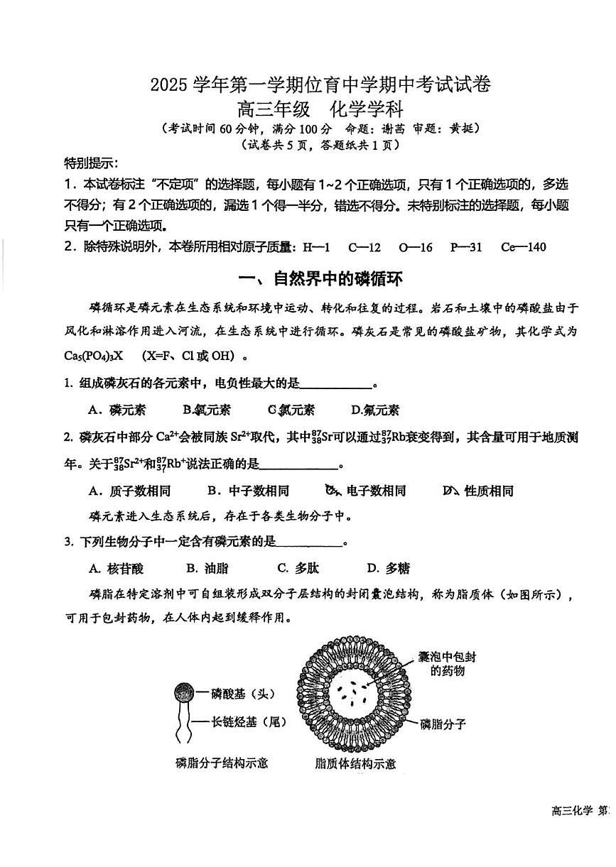 上海市位育中学2025-2026学年高三上学期期中化学试题第1页