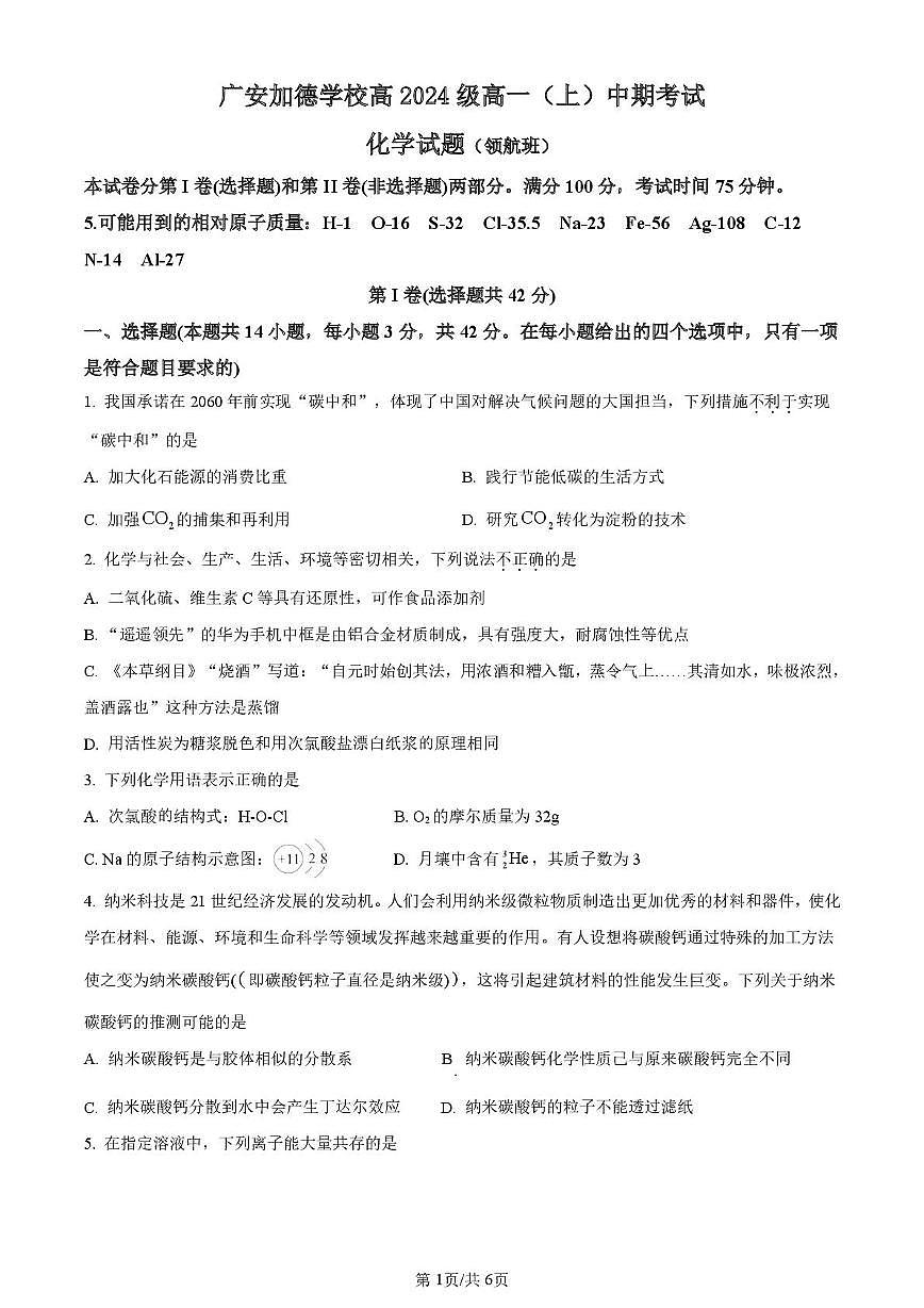 四川省广安加德学校2024-2025学年高一上学期期中考试 化学试题（领航班）第1页