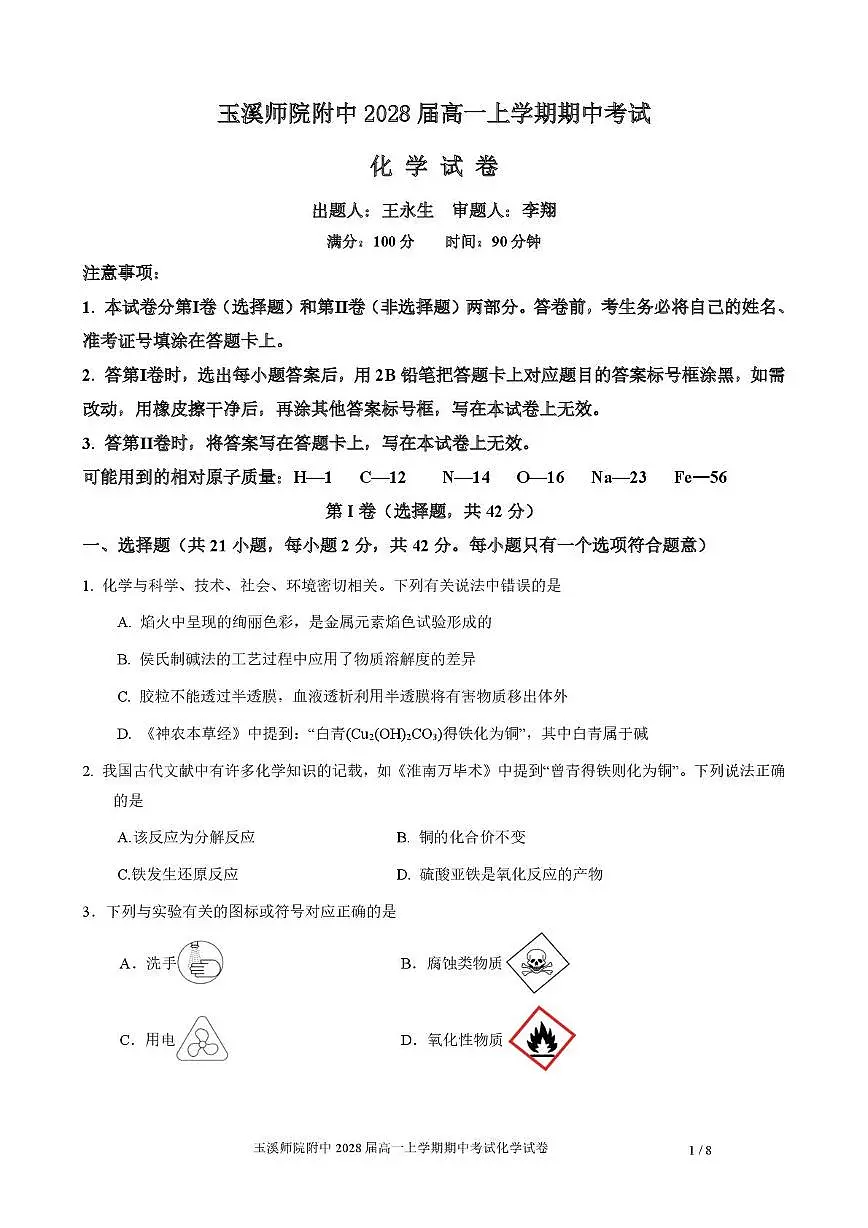 云南省玉溪师范学院附属中学2025-2026学年高一上学期11月期中考试化学试题第1页