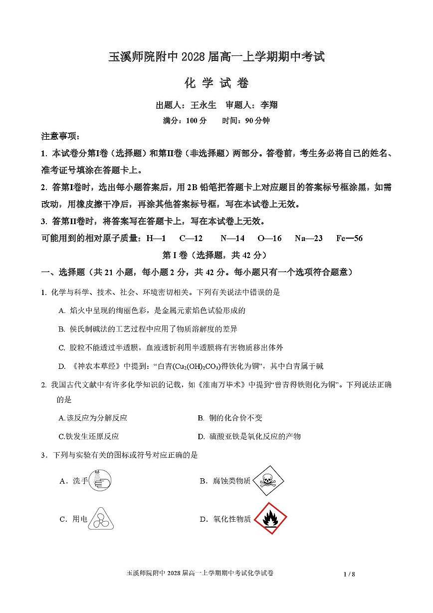 云南省玉溪师范学院附属中学2025-2026学年高一上学期11月期中考试化学试题第1页