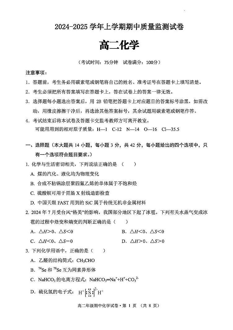 云南省昆明市2024-2025学年高二上学期期中质量监测 化学试卷第1页