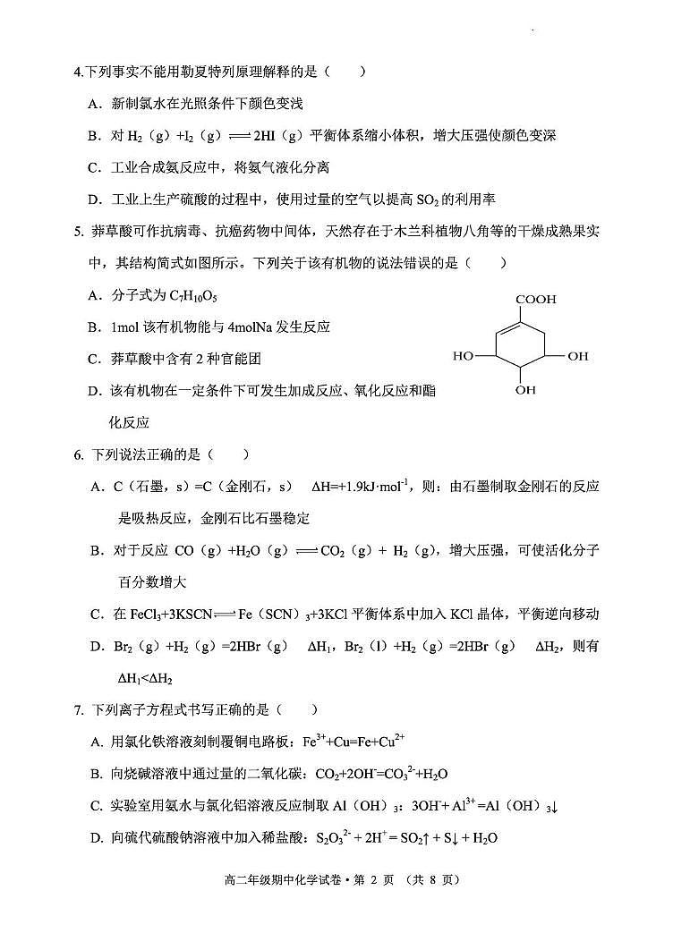 云南省昆明市2024-2025学年高二上学期期中质量监测 化学试卷第2页