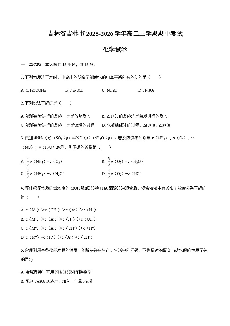 吉林省吉林市2025-2026学年高二上学期期中考试化学试卷（含答案）第1页