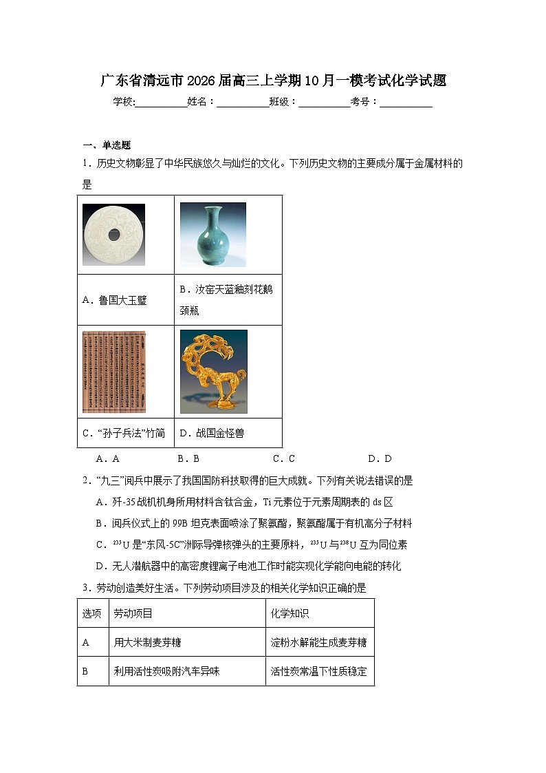 2025-2026学年广东省清远市高三上学期10月一模考试化学试题（附答案解析）第1页