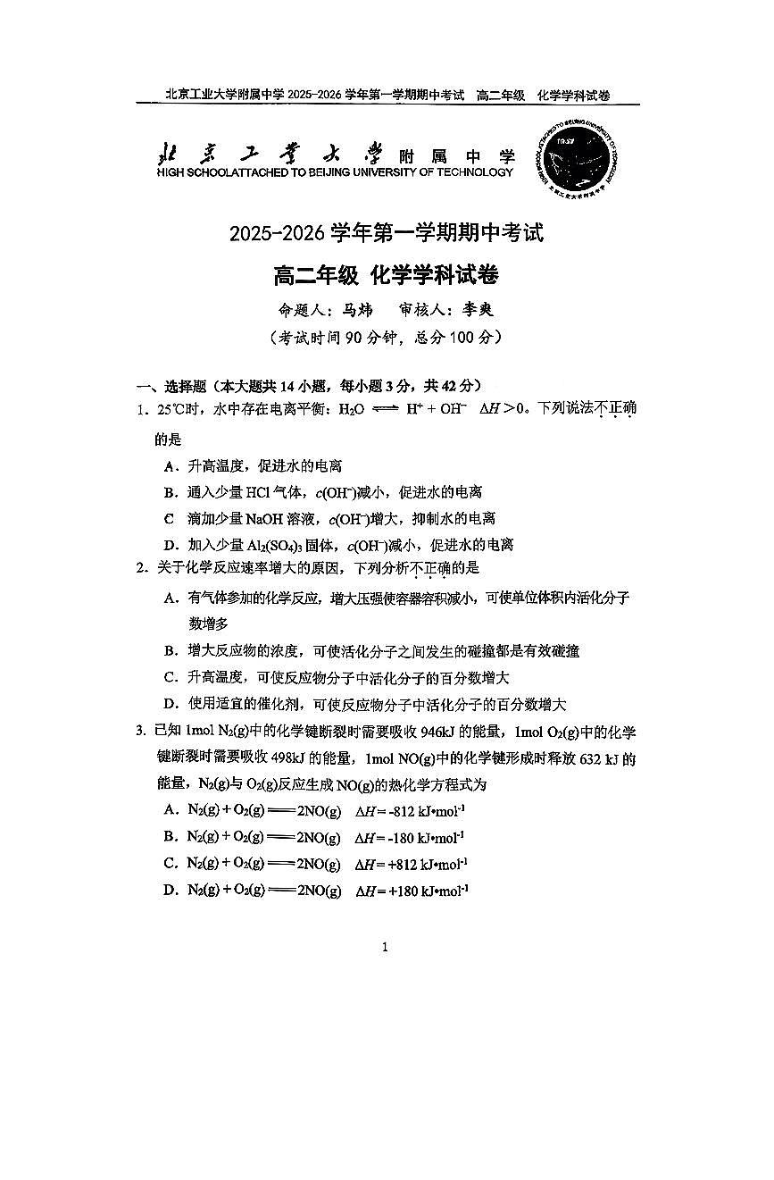 2025北京工大附中高二（上）期中化学试卷第1页