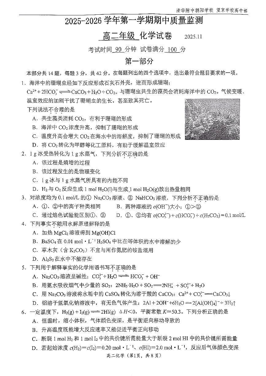 2025清华附中朝阳学校高二（上）期中化学试卷（教师版）第1页