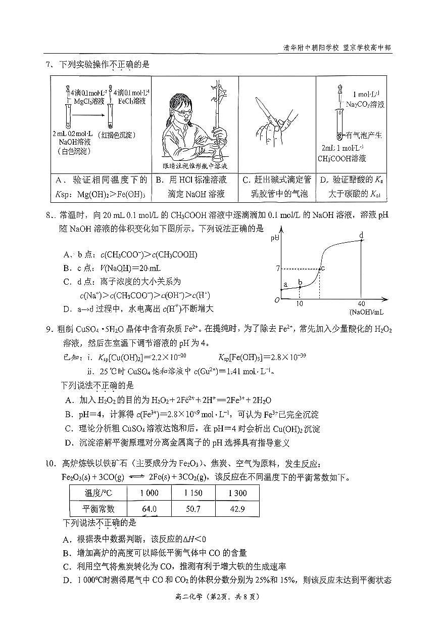 2025清华附中朝阳学校高二（上）期中化学试卷（教师版）第2页