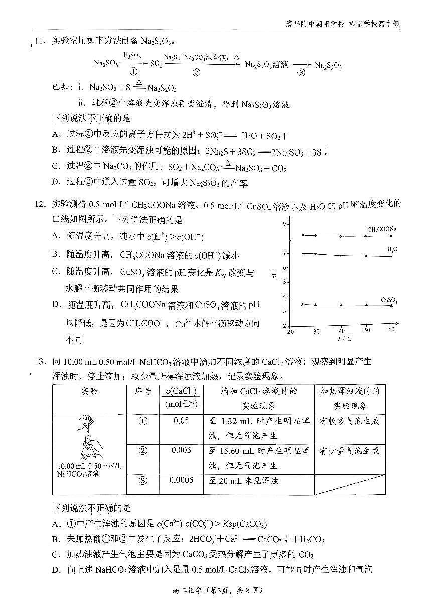 2025清华附中朝阳学校高二（上）期中化学试卷（教师版）第3页