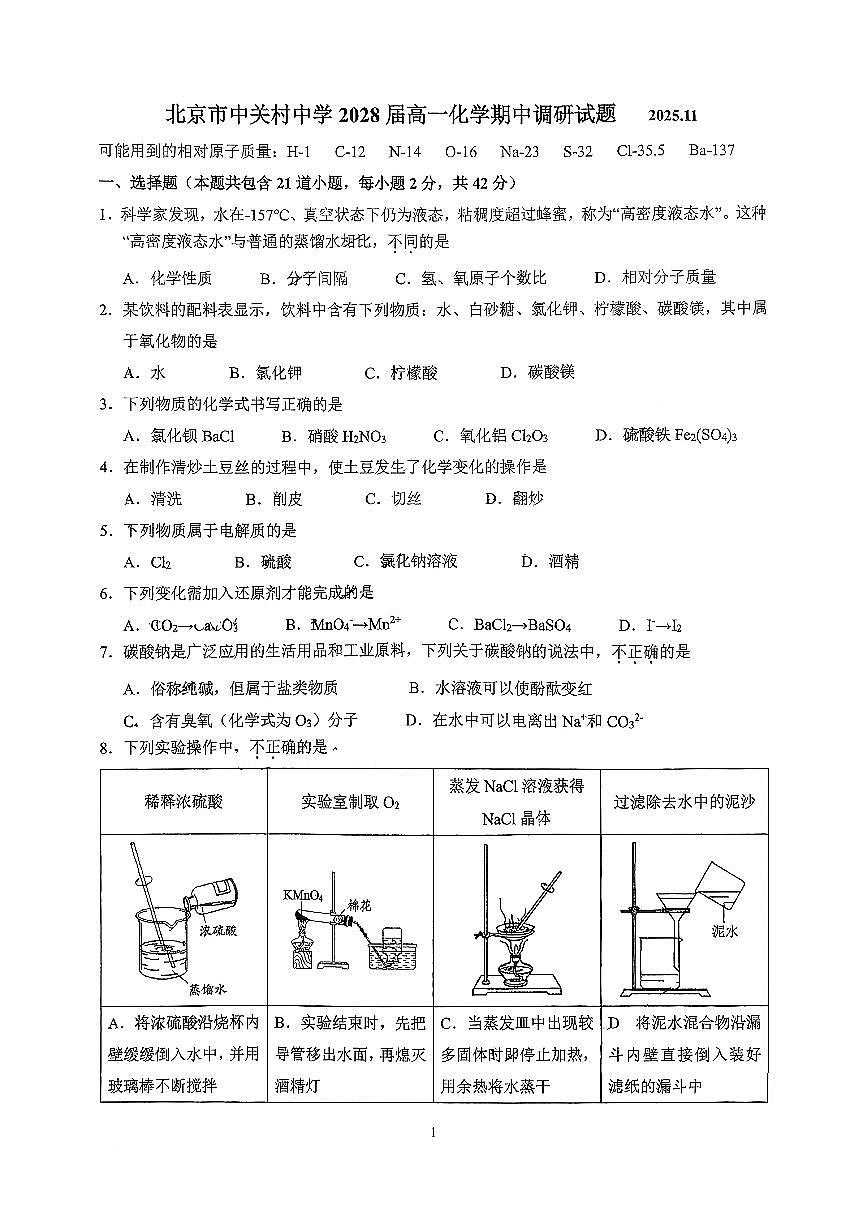 2025北京中关村中学高一（上）期中化学试卷第1页