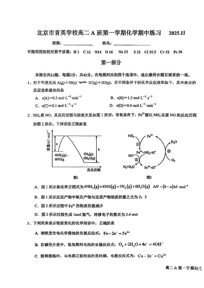 2025北京育英学校高二（上）期中化学（A班）试卷第1页