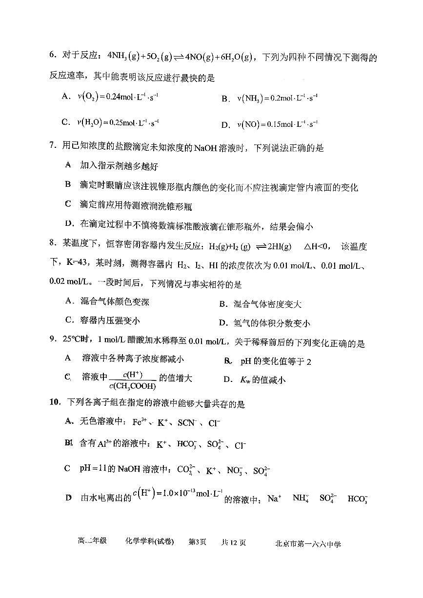 2025北京一六六中高二（上）期中化学试卷第2页