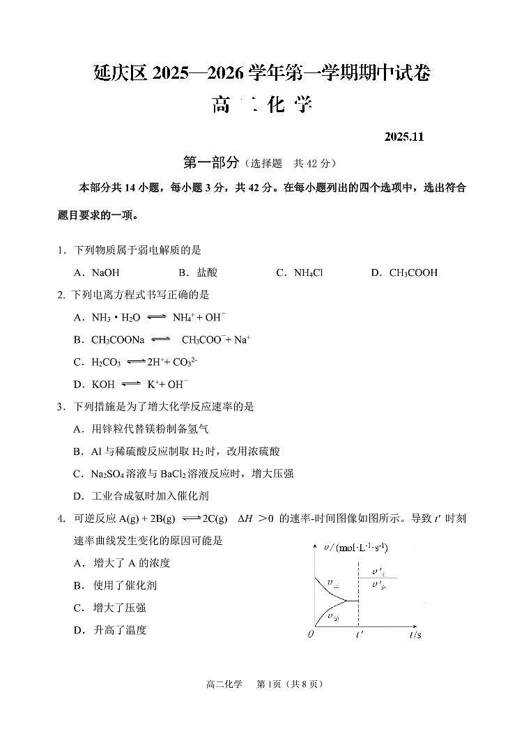 2025北京延庆高二（上）期中化学试卷第1页