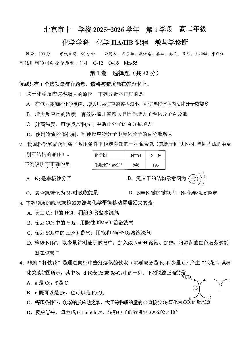 2025北京十一学校高二（上）期中化学试卷第1页