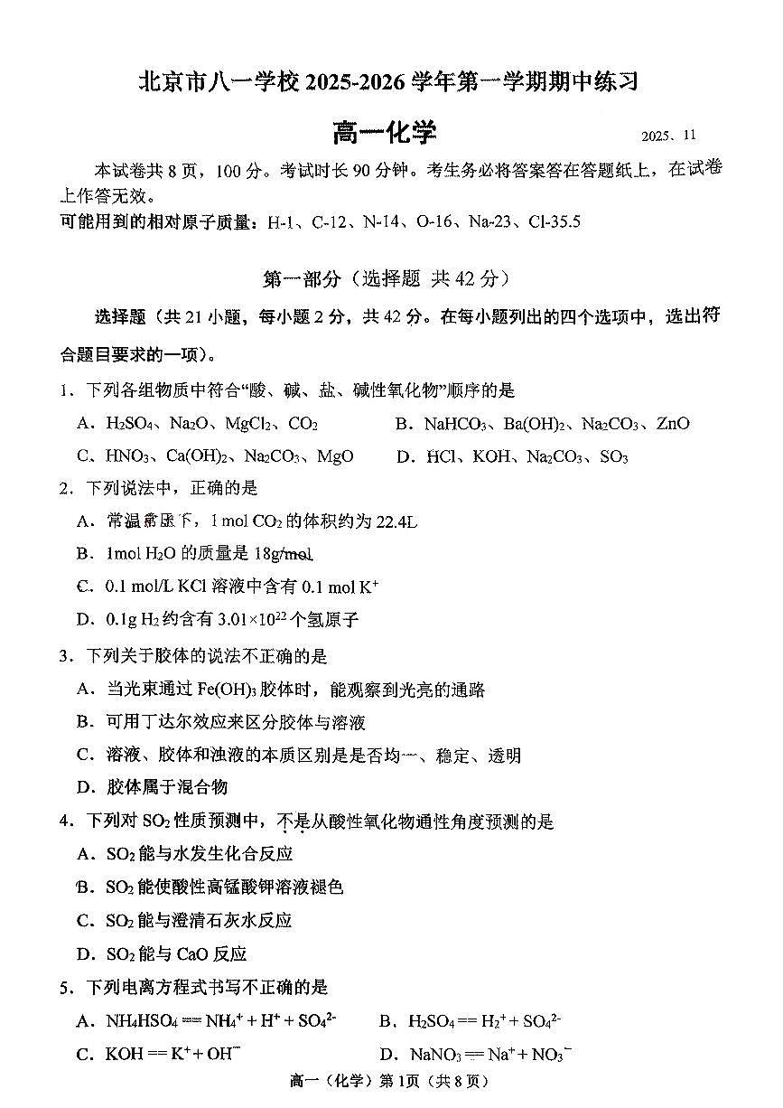 2025北京八一学校高一（上）期中化学试卷第1页