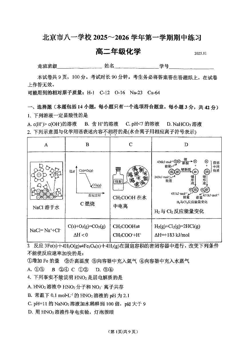 2025北京八一学校高二（上）期中化学试卷（教师版）第1页