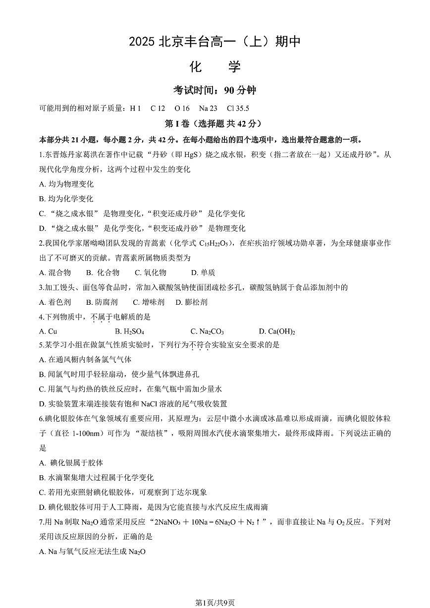 2025北京丰台高一（上）期中化学试卷（教师版）第1页