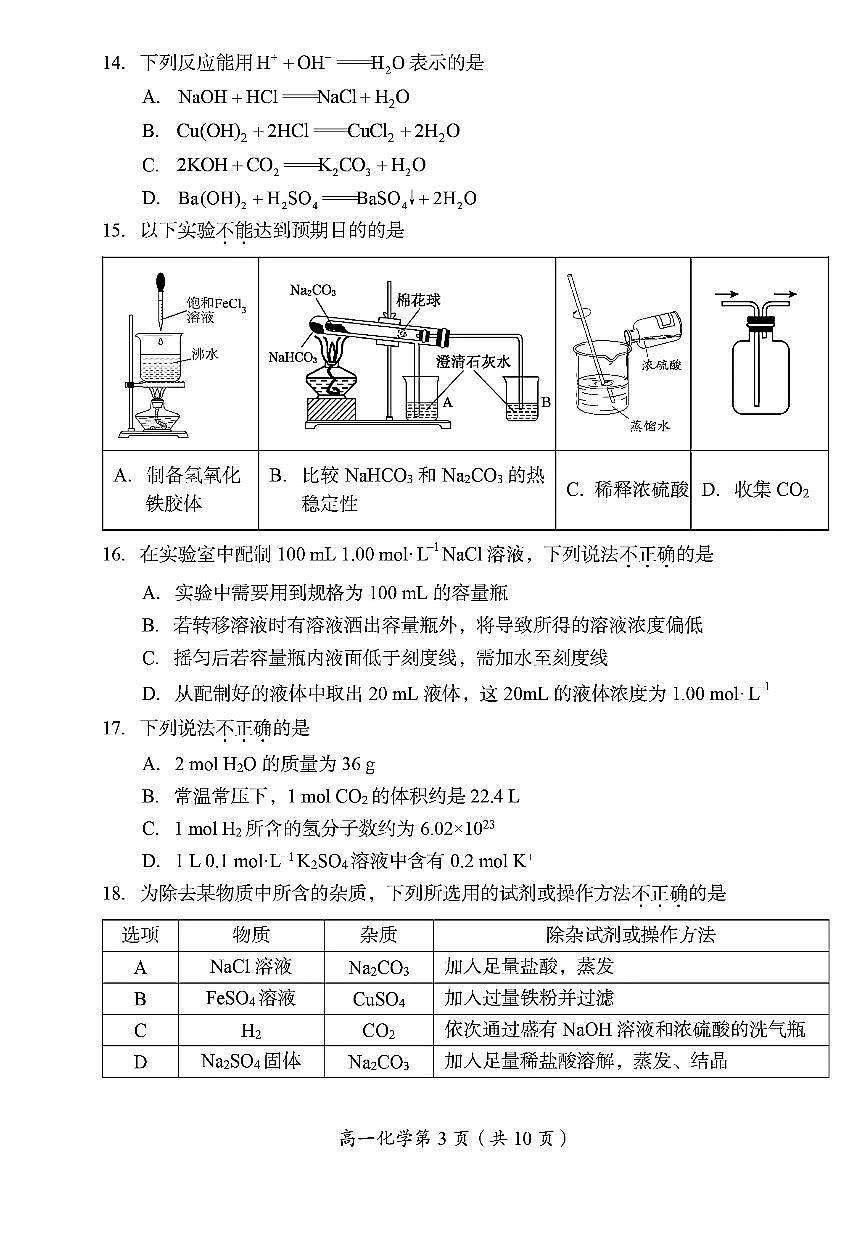 2025北京房山高一（上）期中化学试卷（教师版）第3页