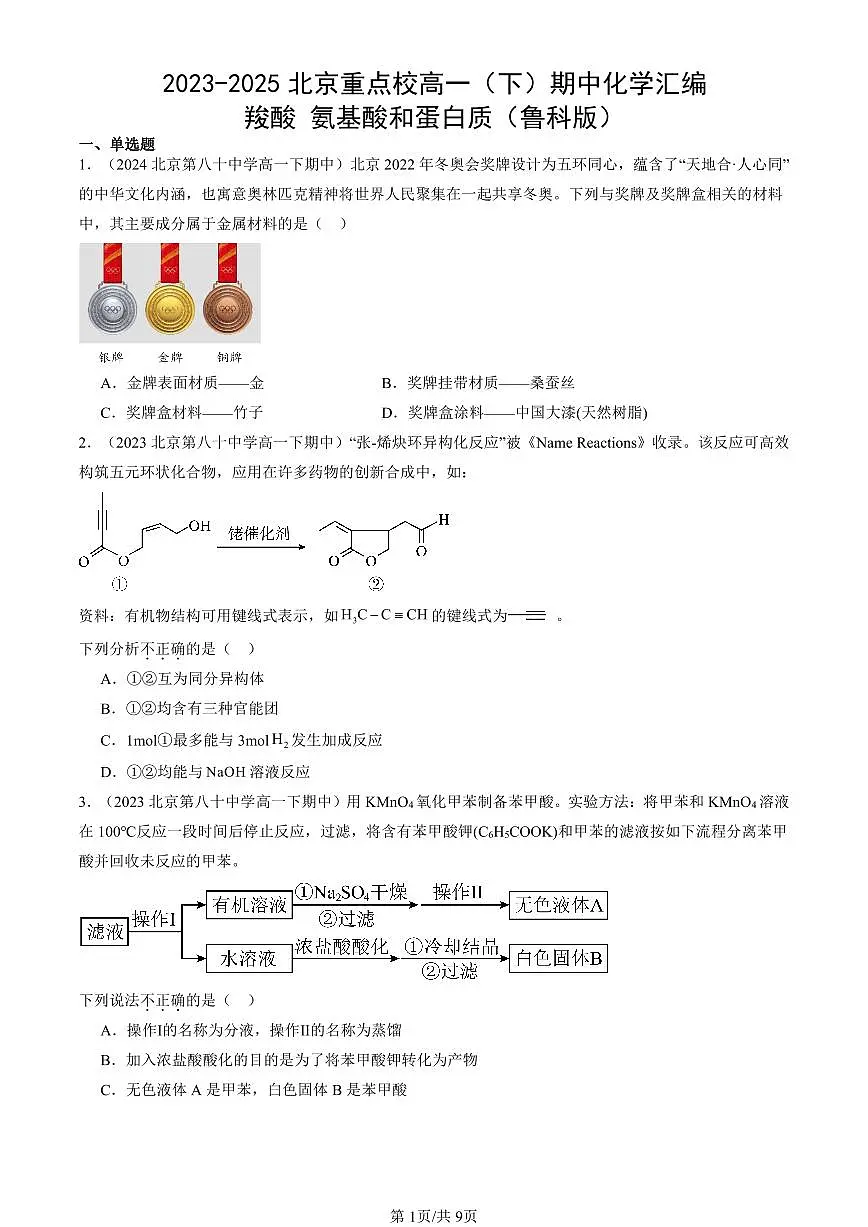 2023-2025北京重点校高一（下）期中化学汇编：羧酸 氨基酸和蛋白质（鲁科版）第1页