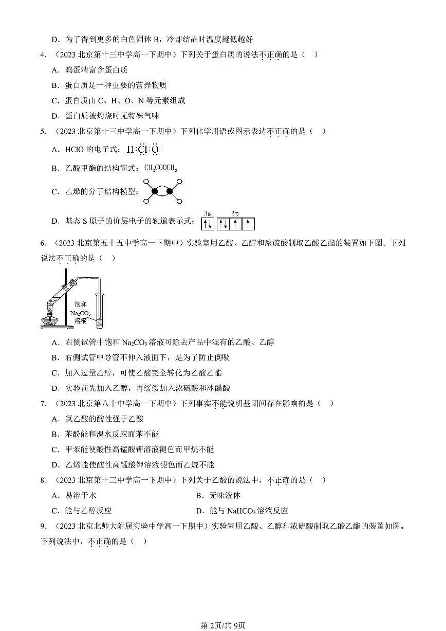 2023-2025北京重点校高一（下）期中化学汇编：羧酸 氨基酸和蛋白质（鲁科版）第2页
