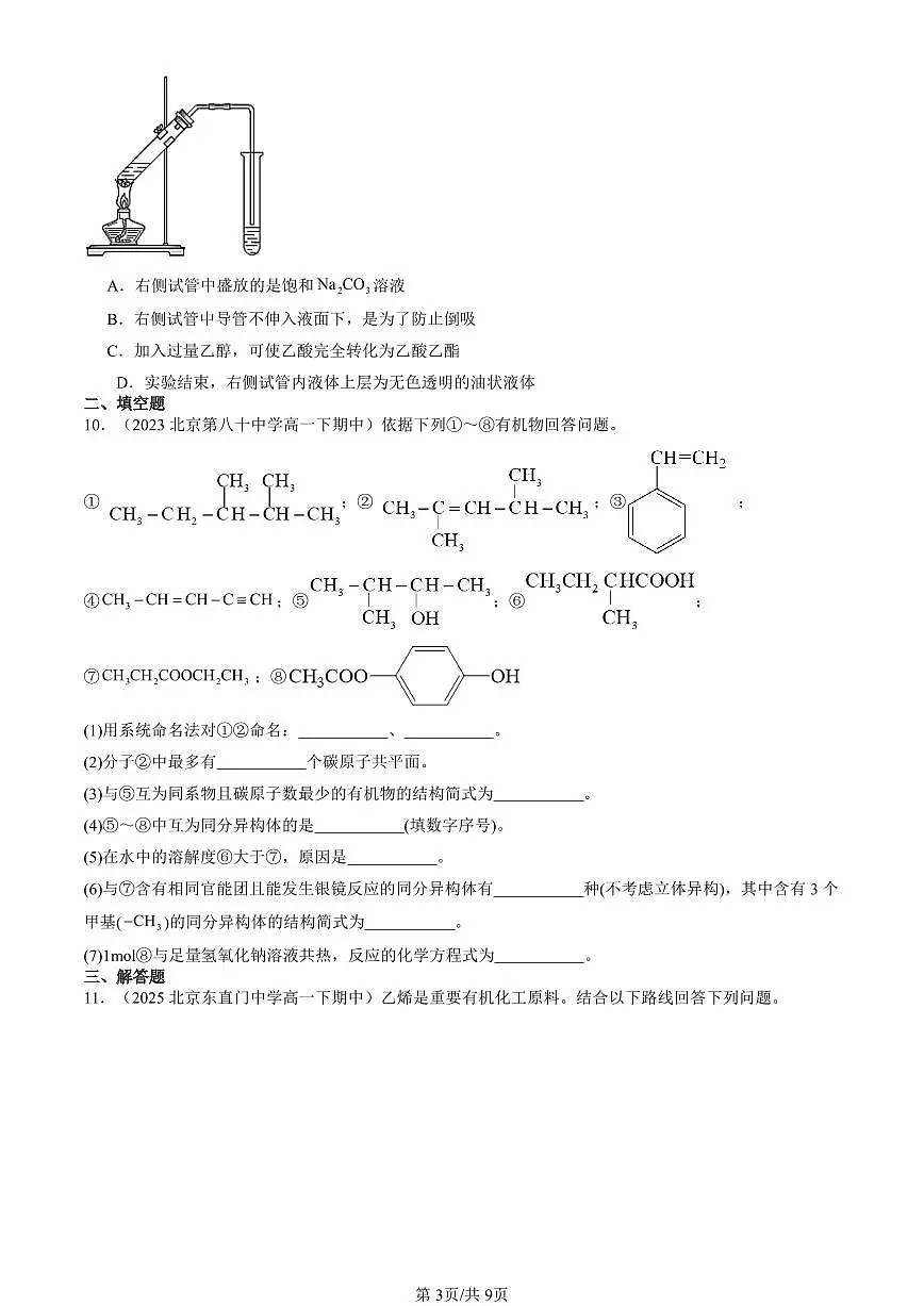 2023-2025北京重点校高一（下）期中化学汇编：羧酸 氨基酸和蛋白质（鲁科版）第3页