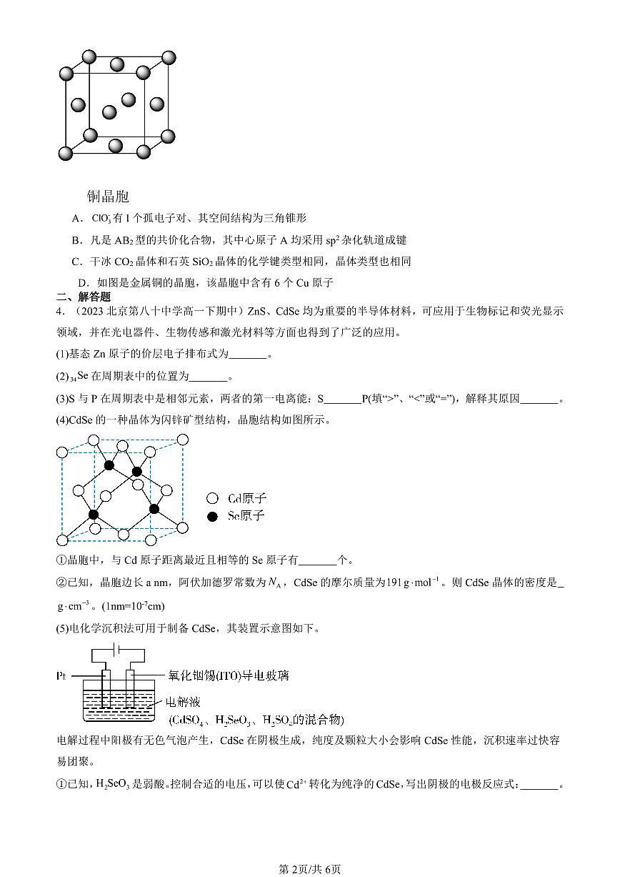 2023-2025北京重点校高一（下）期中化学汇编：认识晶体（鲁科版）第2页