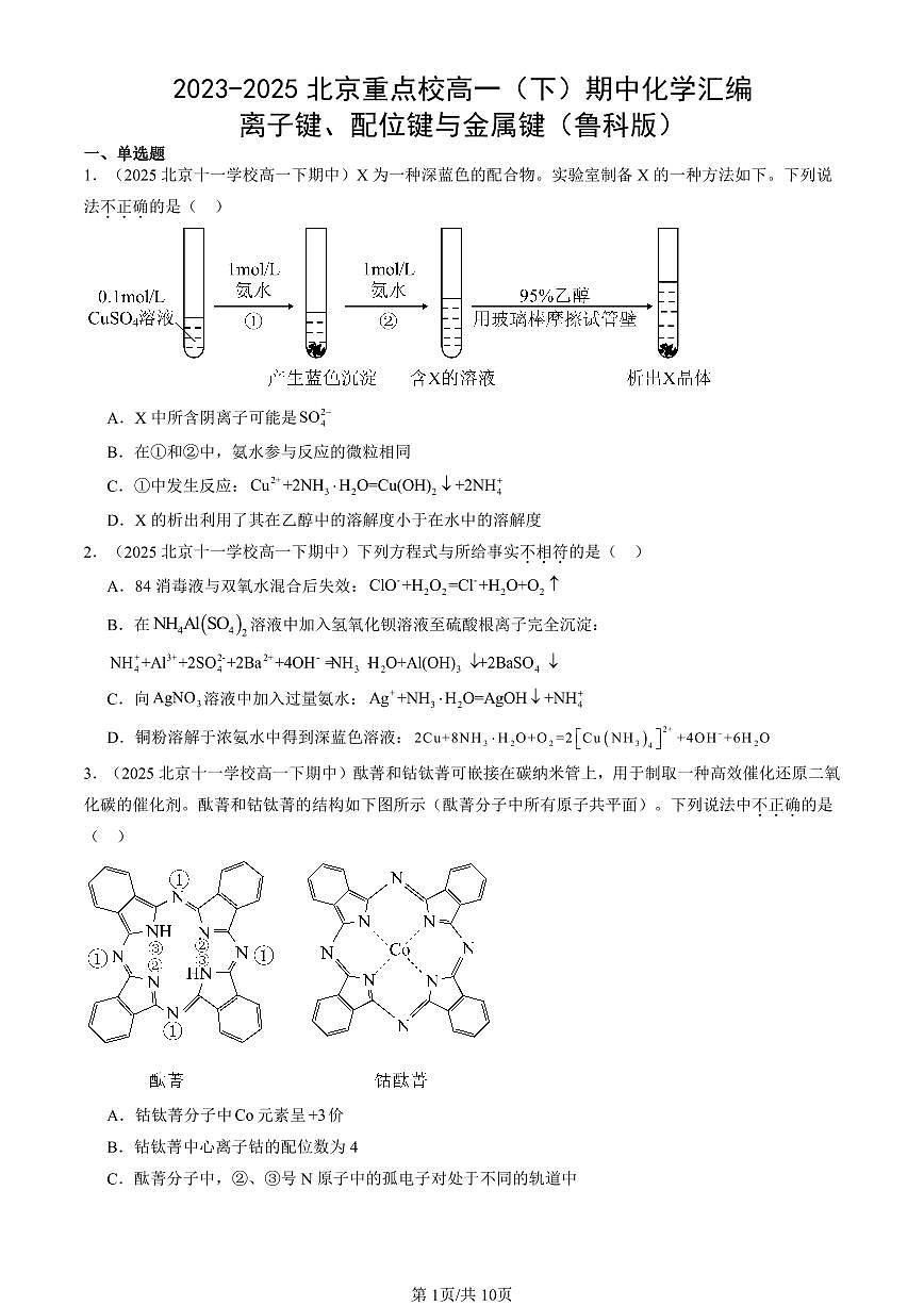 2023-2025北京重点校高一（下）期中化学汇编：离子键、配位键与金属键（鲁科版）第1页