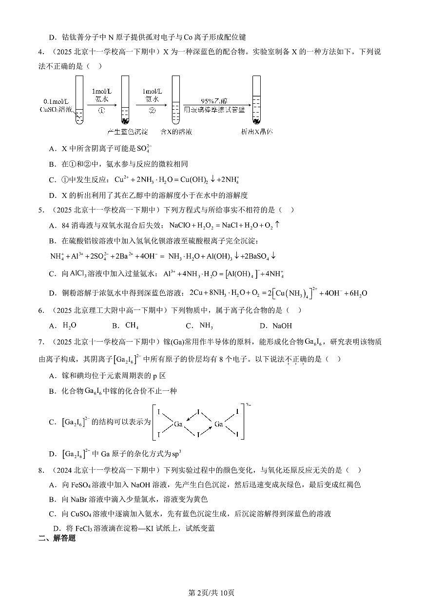 2023-2025北京重点校高一（下）期中化学汇编：离子键、配位键与金属键（鲁科版）第2页