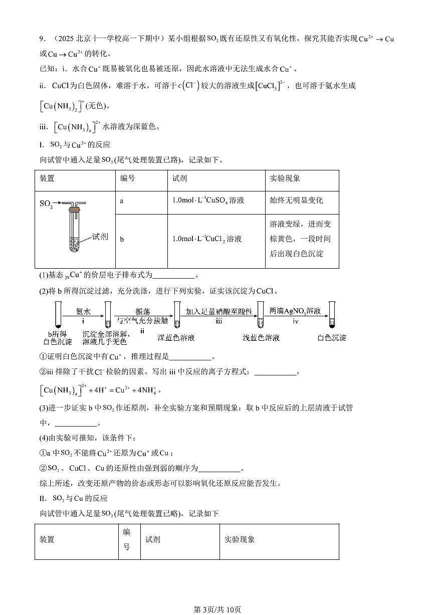 2023-2025北京重点校高一（下）期中化学汇编：离子键、配位键与金属键（鲁科版）第3页