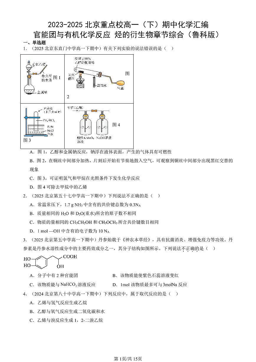 2023-2025北京重点校高一（下）期中化学汇编：官能团与有机化学反应 烃的衍生物章节综合（鲁科版）第1页