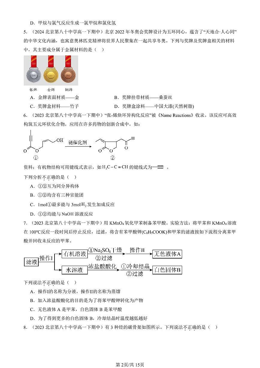 2023-2025北京重点校高一（下）期中化学汇编：官能团与有机化学反应 烃的衍生物章节综合（鲁科版）第2页