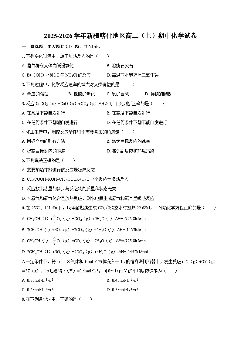 2025-2026学年新疆喀什地区高二（上）期中化学试卷-自定义类型第1页