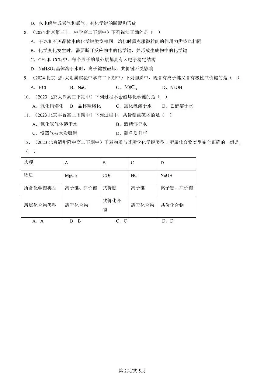 2023-2025北京重点校高二（下）期中化学汇编：化学键与物质构成（鲁科版）第2页