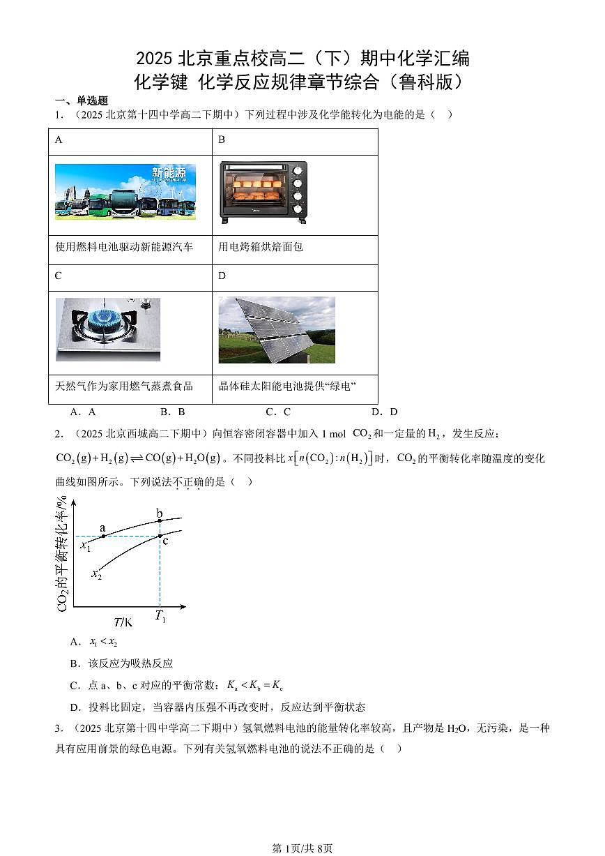 2025北京重点校高二（下）期中化学汇编：化学键 化学反应规律章节综合（鲁科版）第1页