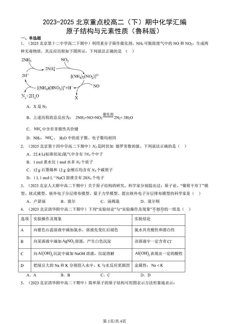 2023-2025北京重点校高二（下）期中化学汇编：原子结构与元素性质（鲁科版）第1页