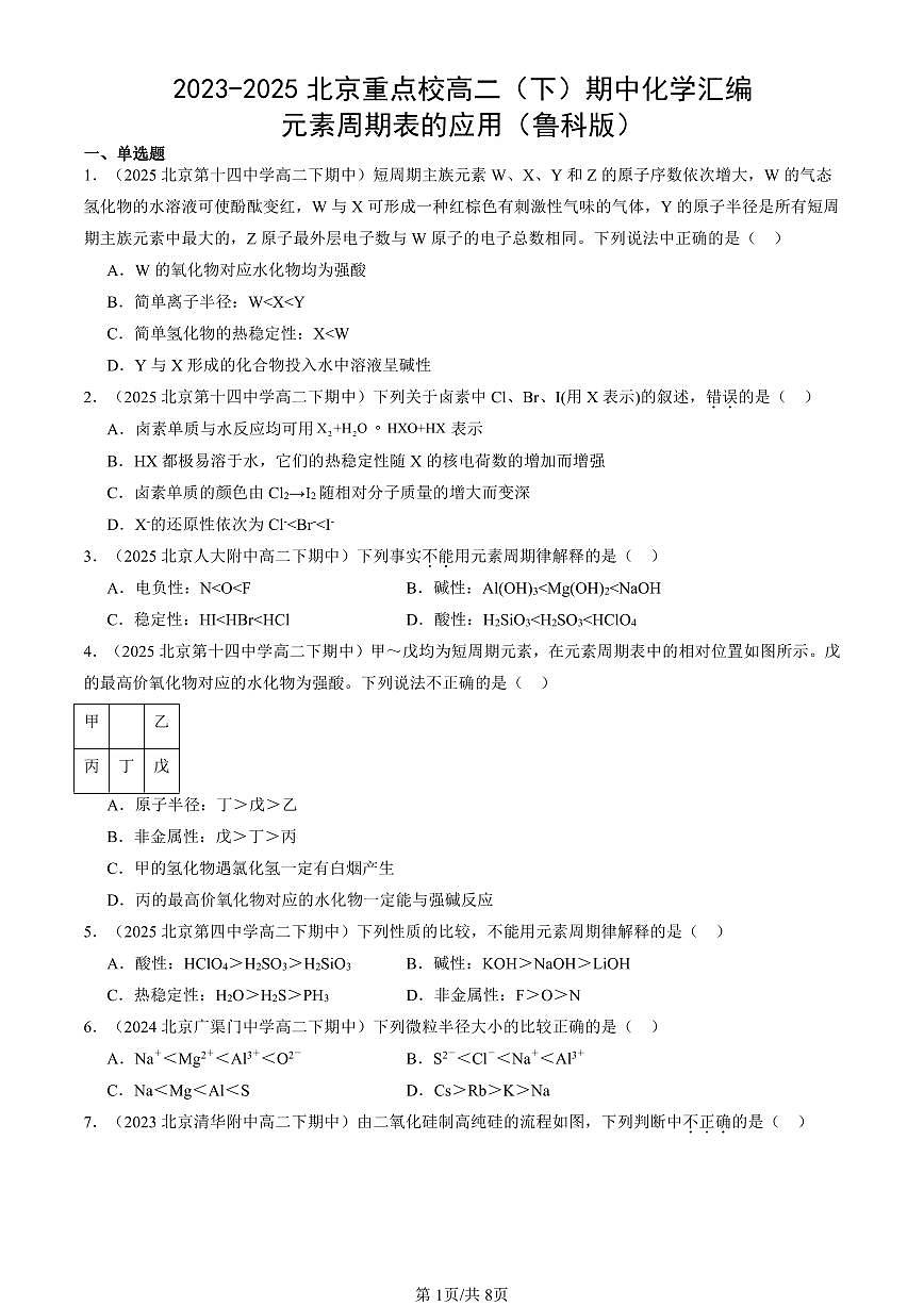 2023-2025北京重点校高二（下）期中化学汇编：元素周期表的应用（鲁科版）第1页