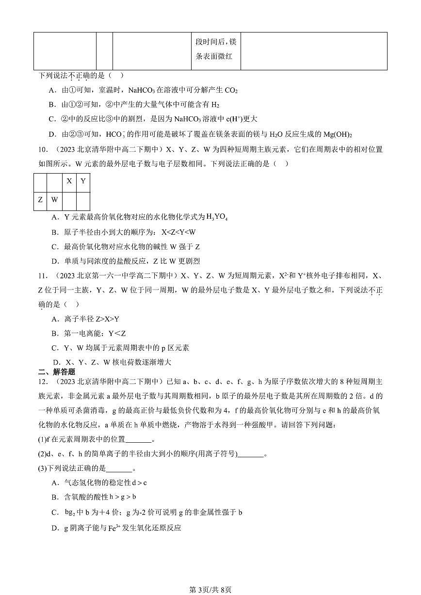 2023-2025北京重点校高二（下）期中化学汇编：元素周期表的应用（鲁科版）第3页